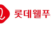 롯데웰푸드, 1분기 영업익 164억원…전년比 56%↓