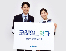 '코레일_잇다'… 코레일,창립 20주년 새 캐치프레이즈 공개