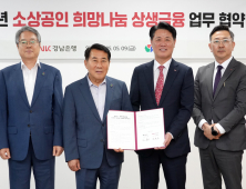 BNK경남은행, 양산시 소상공인 저금리 대출 지원