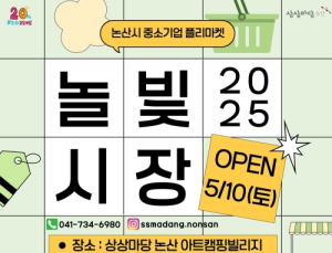 KT&G 상상마당, 논산 소상공인 돕는 ‘2025 놀빛시장’ 개최