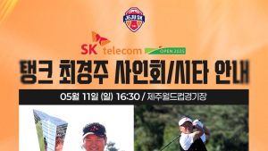 ‘한국 골프 레전드’ 최경주, 제주월드컵경기장에 뜬다