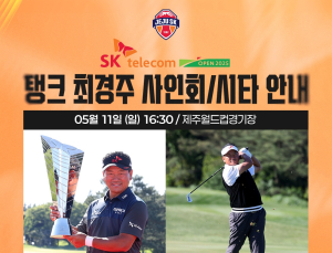 ‘한국 골프 레전드’ 최경주, 제주월드컵경기장에 뜬다