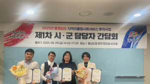 충남도, ‘지역사회서비스투자사업’ 활성화 모색