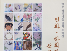 안동 하회마을서 전통 민화 전시…국내외 관광객 맞이 외 [안동소식]