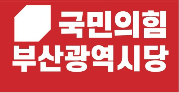 "함께 앞으로" 국민의 힘 부산 선대위 구성