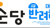국순당, ‘반려해변’ 활동 지속해 청정 바다 가꾼다