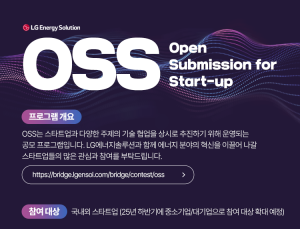 LG에너지솔루션, 오픈 이노베이션 생태계 강화…“스타트업 협력”