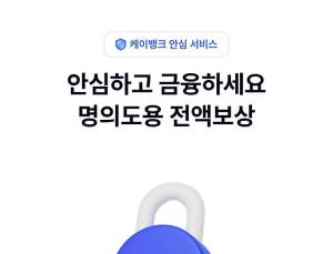 케이뱅크, 명의도용 피해 전액 보상...은행권 최초