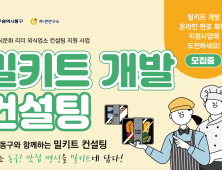 “맛집 밀키트로 집밥 혁신”…대구 동구, 외식업소 컨설팅 지원