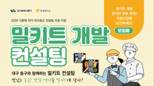 “맛집 밀키트로 집밥 혁신”…대구 동구, 외식업소 컨설팅 지원