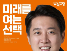 이준석 캠프, 대선 벽보 공개 “미래를 여는 선택, 새로운 대통령”