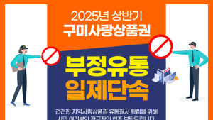 구미시, “구미사랑상품권 부정유통 싹쓸이”