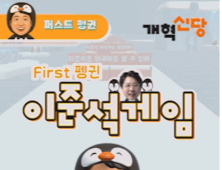 이준석, 대선 정책 홍보용 ‘퍼스트펭귄 이준석게임’ 출시