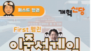 이준석, 대선 정책 홍보용 ‘퍼스트펭귄 이준석게임’ 출시
