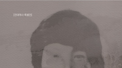 전북대, 5·18 최초 희생자 이세종 열사 추모전