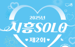 시흥시, 미혼남녀 만남 '시흥 솔로' 참가자 모집