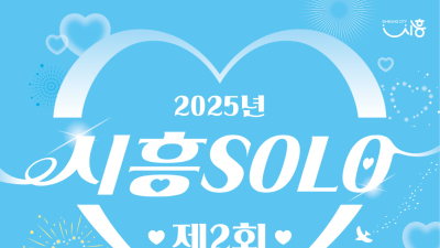 시흥시, 미혼남녀 만남 '시흥 솔로' 참가자 모집