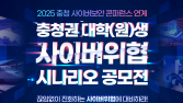 수자원공사, 충청권 인재 대상 ‘2025 사이버 위협 시나리오 공모전’ 개최