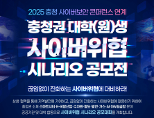 수자원공사, 충청권 인재 대상 ‘2025 사이버 위협 시나리오 공모전’ 개최