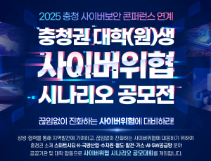 수자원공사, 충청권 인재 대상 ‘2025 사이버 위협 시나리오 공모전’ 개최