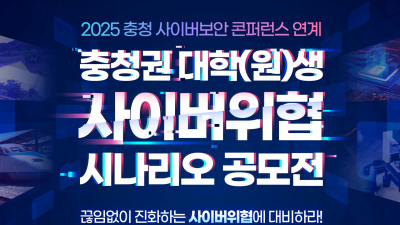 수자원공사, 충청권 인재 대상 ‘2025 사이버 위협 시나리오 공모전’ 개최