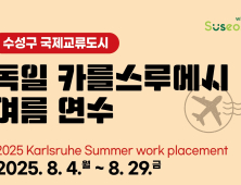 수성구, 청년 2명에게 ‘독일서 한 달 살기’ 기회 제공