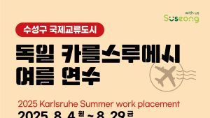 수성구, 청년 2명에게 ‘독일서 한 달 살기’ 기회 제공