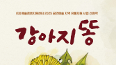횡성문화관광재단, 베스트셀러 연극 '강아지똥' 13일 막올린다