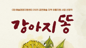 횡성문화관광재단, 베스트셀러 연극 '강아지똥' 13일 막올린다