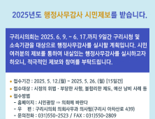 구리시의회, 행정사무감사 앞두고 시민 제보 받는다