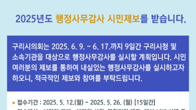 구리시의회, 행정사무감사 앞두고 시민 제보 받는다