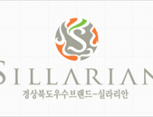 경북도, 중소기업 인증브랜드 ‘실라리안’ 신규 기업 모집