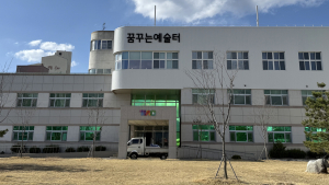 춘천시, 꿈꾸는 예술터 13일 공식 개관