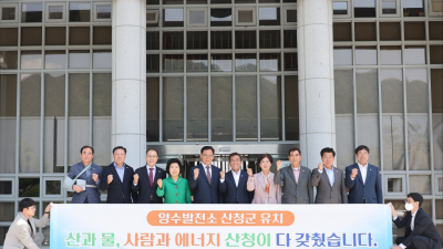 산청군의회, 신규 양수발전소 산청 유치 촉구 결의
