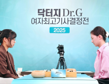 [속보] 김은지, 최정 꺾고 닥터지 결승 ‘기선 제압’ [바둑]