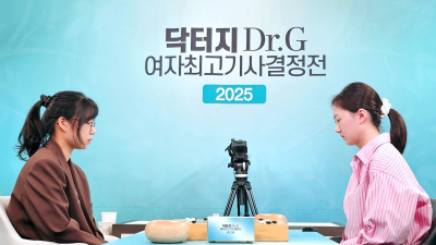 [속보] 김은지, 최정 꺾고 닥터지 결승 ‘기선 제압’ [바둑]