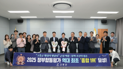 고흥군, ‘2025년 정부합동평가’ 전남도 종합 1위...역대 최초