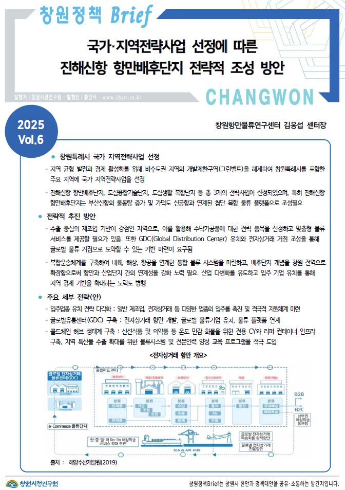 창원시정연구원 "진해신항 배후단지, 고부가가치 복합물류 플랫폼으로 전환 필요"