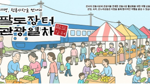 “기차 타고 전통시장 가자”… ‘팔도장터관광열차’ 운행