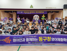 “영어 자신감이 쑥”…대구 동구, ‘원어민 영어체험학습’ 운영