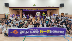 “영어 자신감이 쑥”…대구 동구, ‘원어민 영어체험학습’ 운영