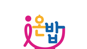 인천시, 결식아동 급식사업 '온(溫)밥 돌봄' 아동 문제 해결 청신호