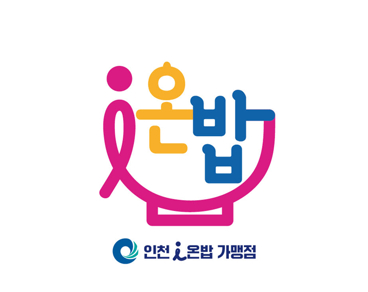 인천시, 결식아동 급식사업 '온(溫)밥 돌봄' 아동 문제 해결 청신호
