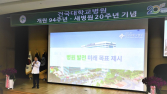 건국대병원, 개원 94주년·새병원 20주년 기념식 개최