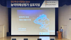 KIT-농업과학원 '첨단 독성시험법 활용 농약 위해성평가 심포지엄' 개최