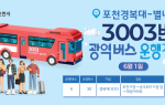 포천 경복대~별내역 3003번 광역버스 내달 1일부터 운행