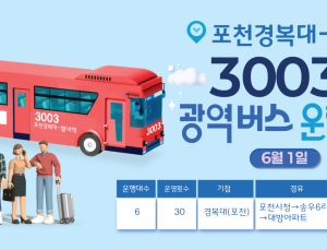 포천 경복대~별내역 3003번 광역버스 내달 1일부터 운행