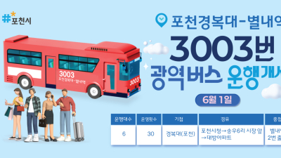 포천 경복대~별내역 3003번 광역버스 내달 1일부터 운행