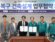 의성군, 산불 피해 주택 복구 위해 건축사회와 설계비 지원 협약