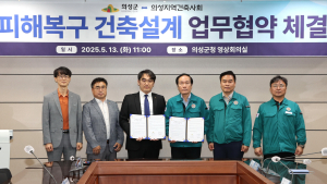 의성군, 산불 피해 주택 복구 위해 건축사회와 설계비 지원 협약